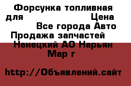 Форсунка топливная для Cummins ISF 3.8  › Цена ­ 13 000 - Все города Авто » Продажа запчастей   . Ненецкий АО,Нарьян-Мар г.